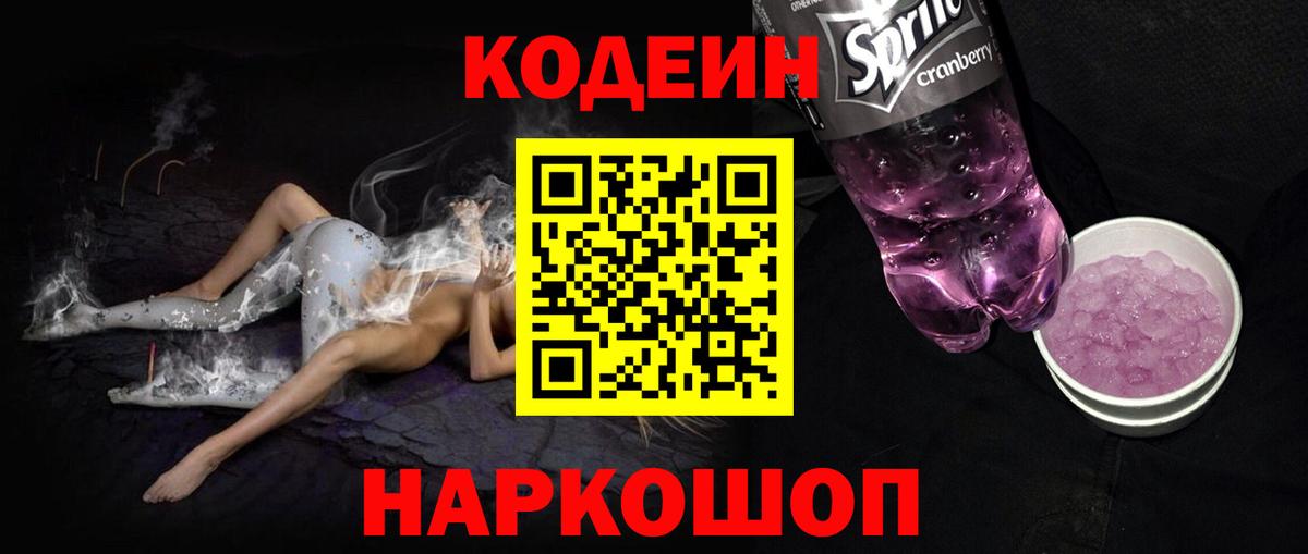 Codein Purple Drank  Вход с VPN  Скопин  Кодеин Purple Drank 
